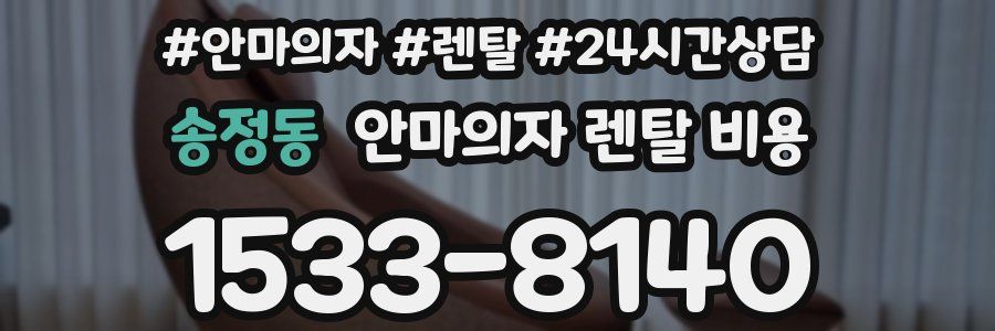 송정동 안마의자 렌탈 비용