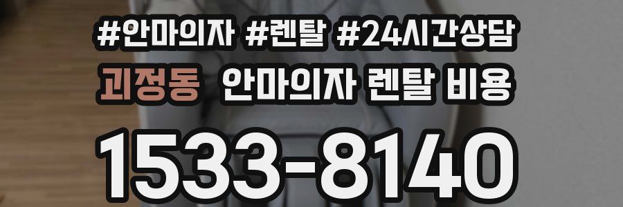 괴정동 안마의자 렌탈 비용