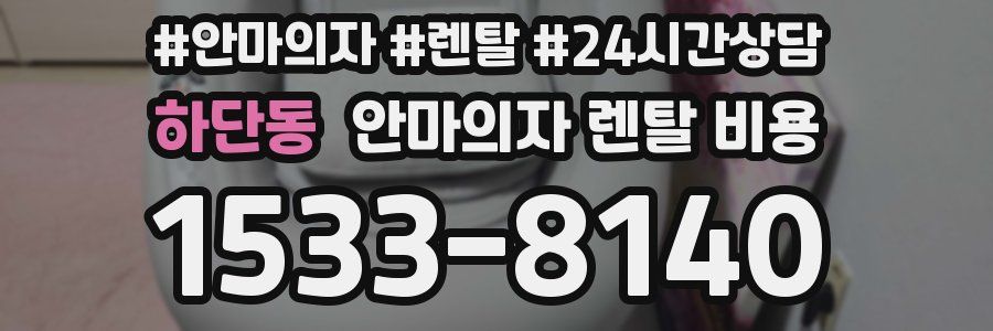하단동 안마의자 렌탈 비용