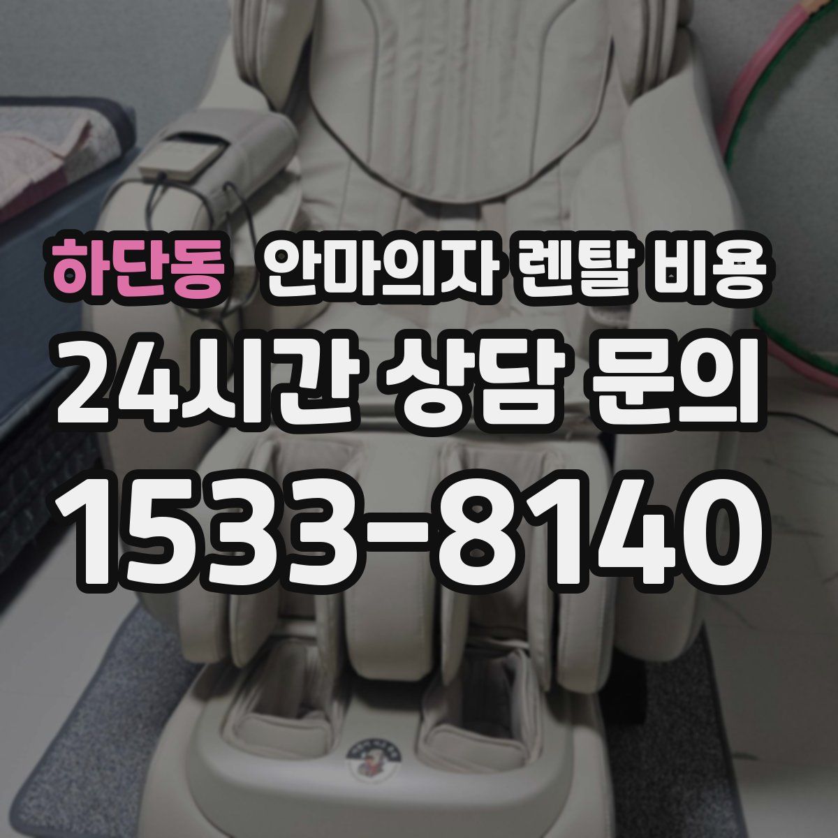 하단동 안마의자 렌탈 비용