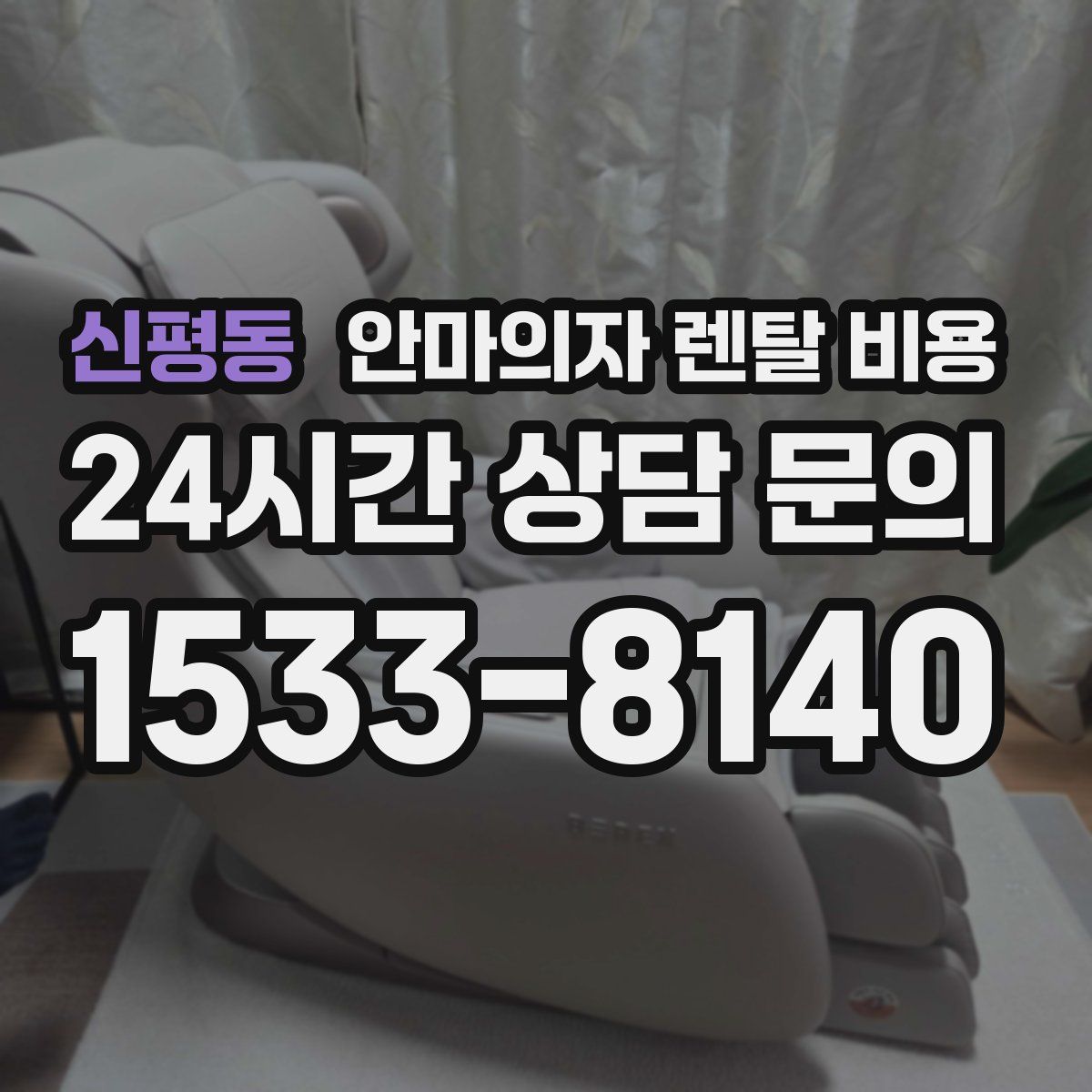 신평동 안마의자 렌탈 비용