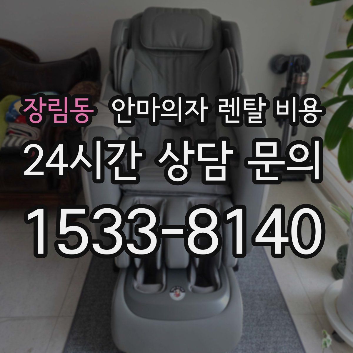 장림동 안마의자 렌탈 비용