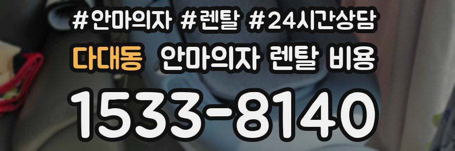 다대동 안마의자 렌탈 비용