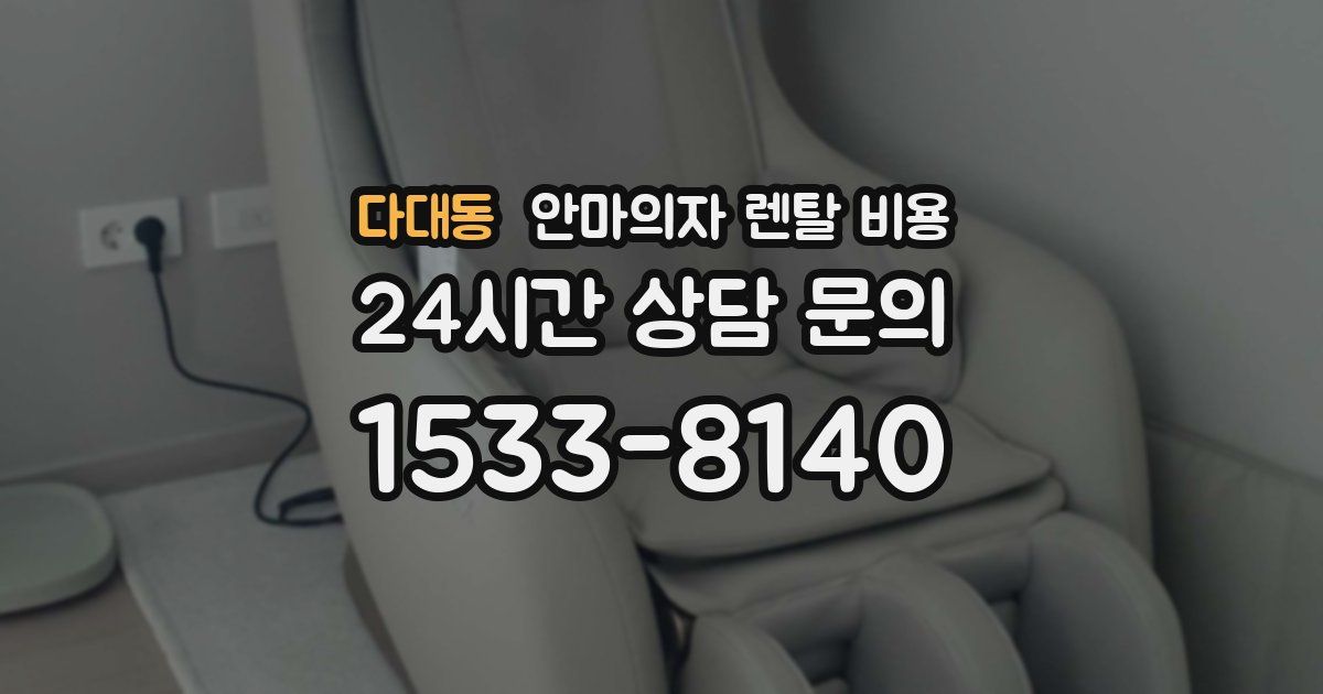 다대동 안마의자 렌탈 비용