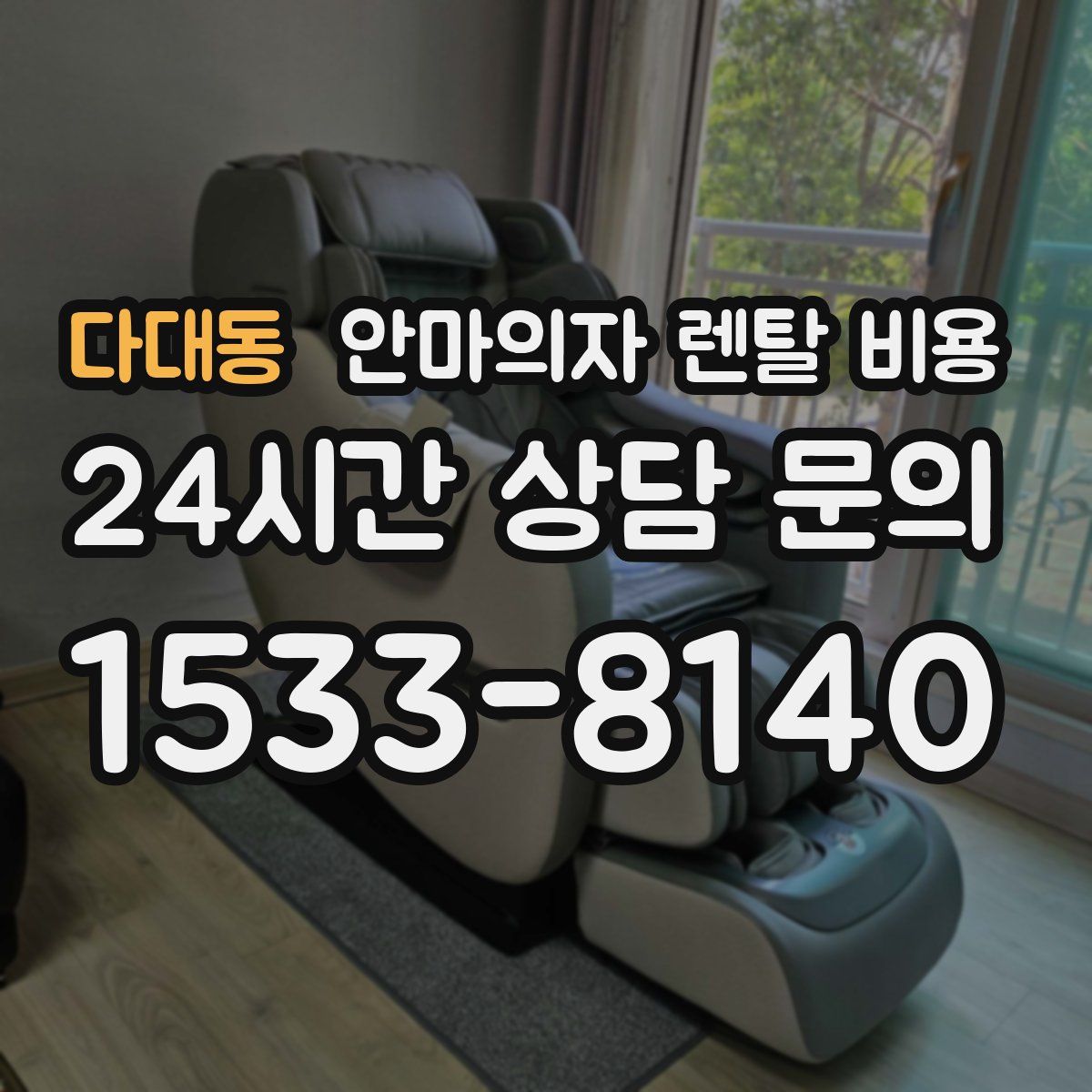 다대동 안마의자 렌탈 비용