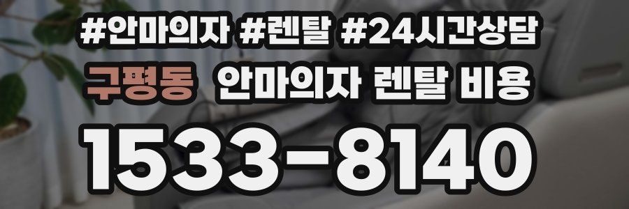 구평동 안마의자 렌탈 비용
