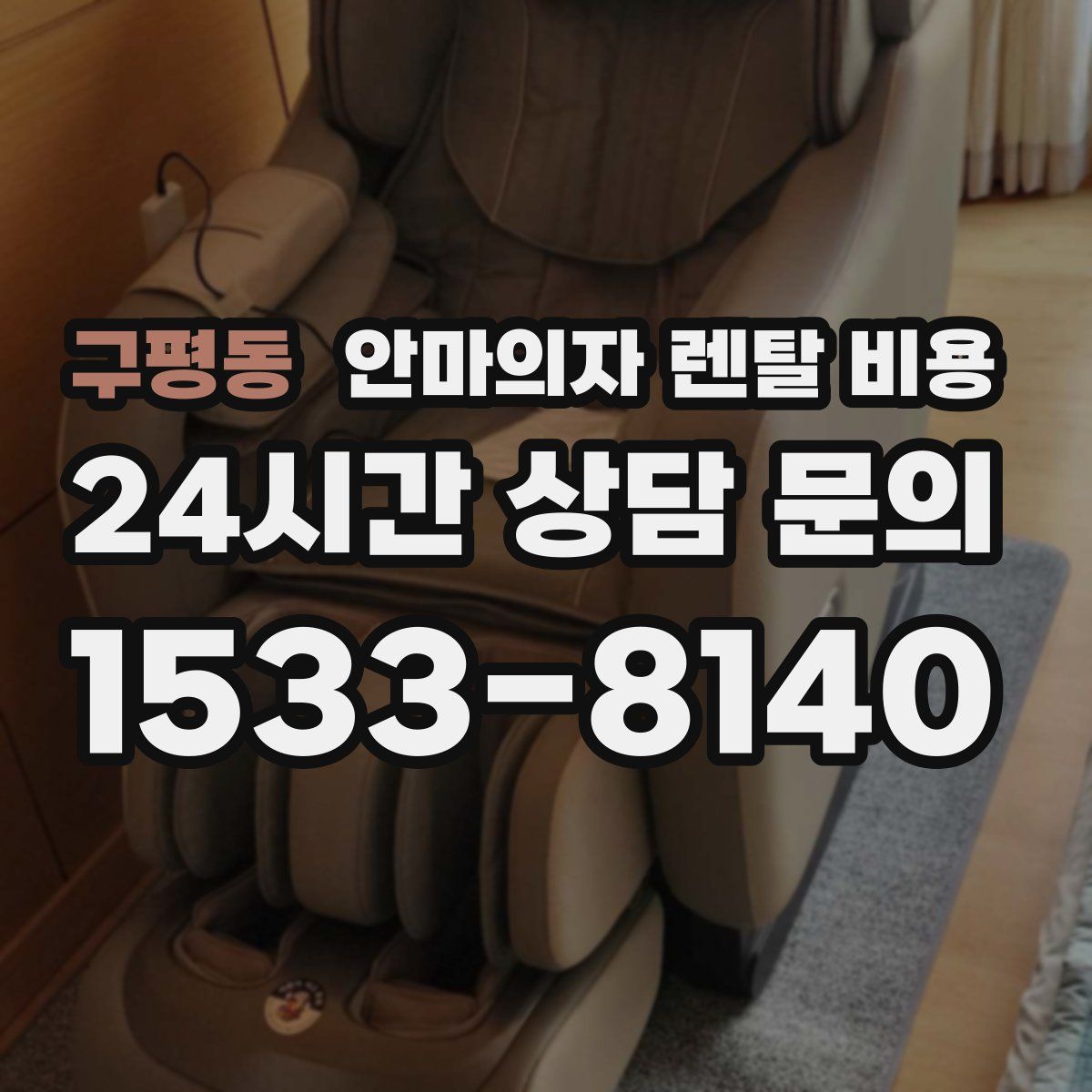 구평동 안마의자 렌탈 비용