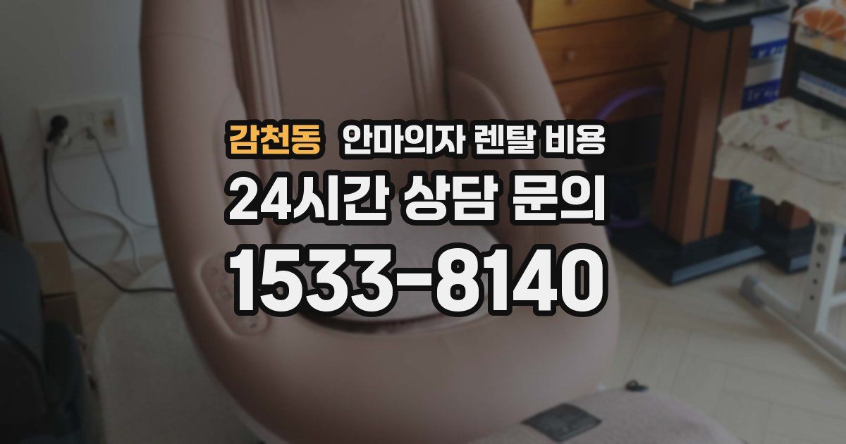 감천동 안마의자 렌탈 비용