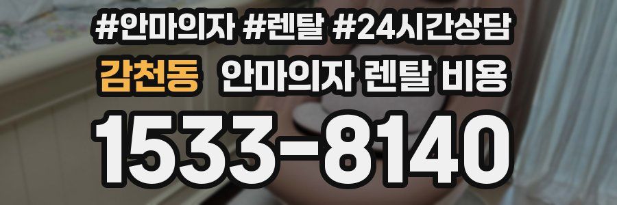 감천동 안마의자 렌탈 비용