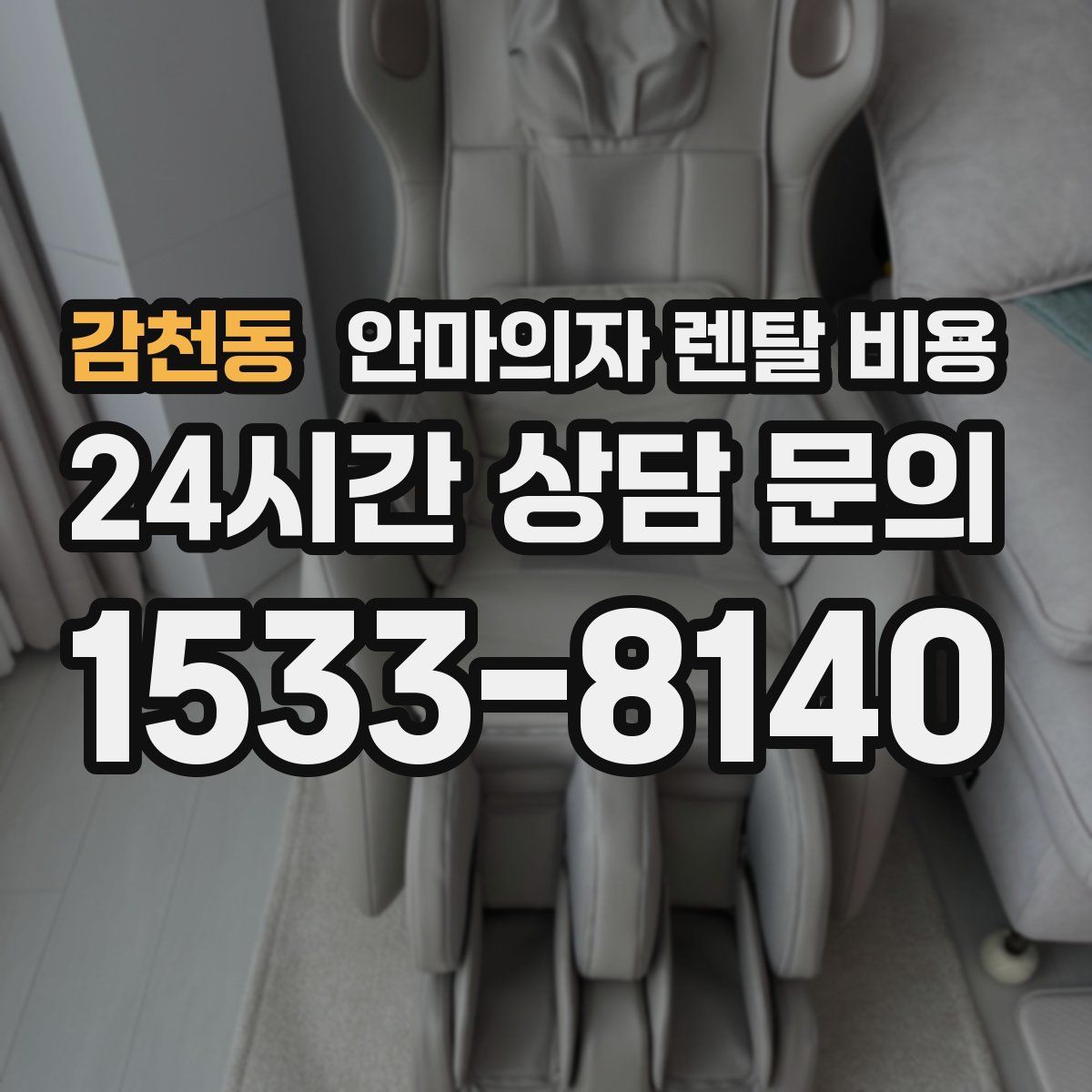 감천동 안마의자 렌탈 비용