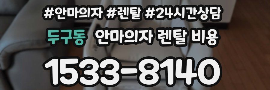 두구동 안마의자 렌탈 비용