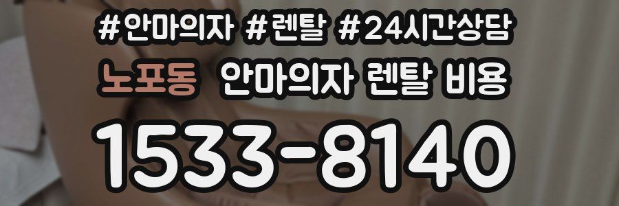 노포동 안마의자 렌탈 비용