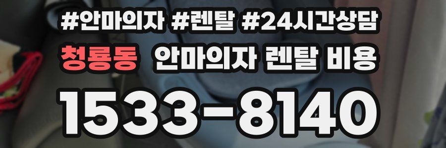 청룡동 안마의자 렌탈 비용