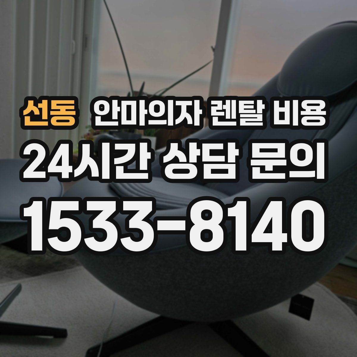 선동 안마의자 렌탈 비용