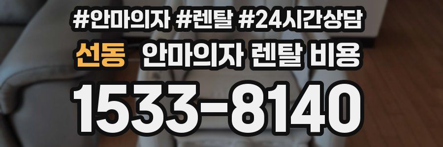 선동 안마의자 렌탈 비용