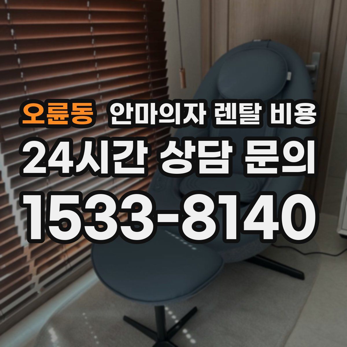 오륜동 안마의자 렌탈 비용