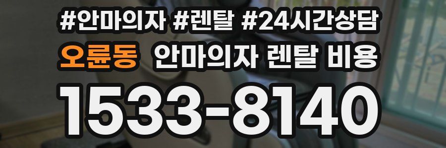 오륜동 안마의자 렌탈 비용