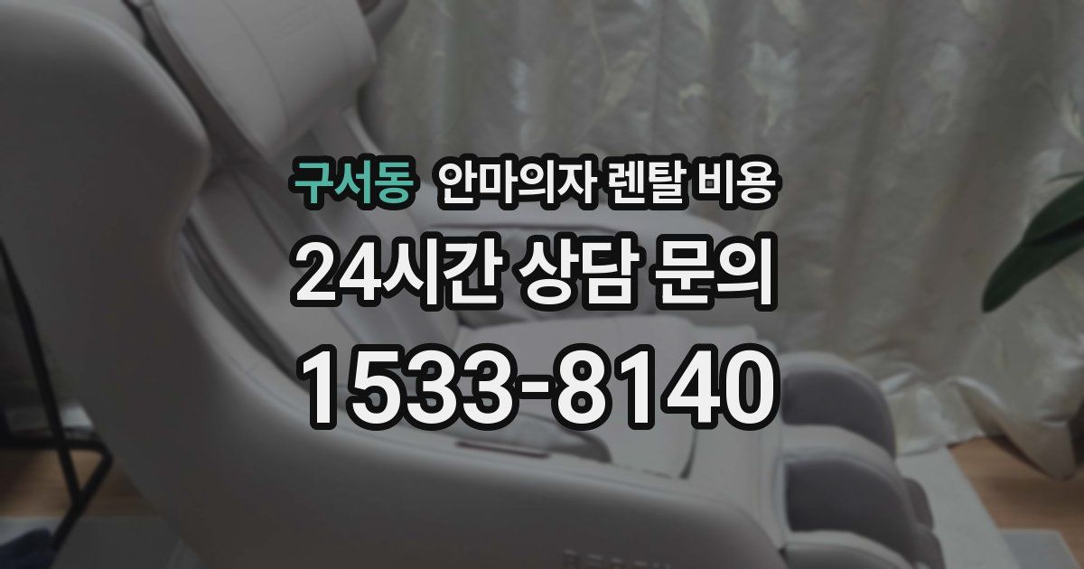 구서동 안마의자 렌탈 비용