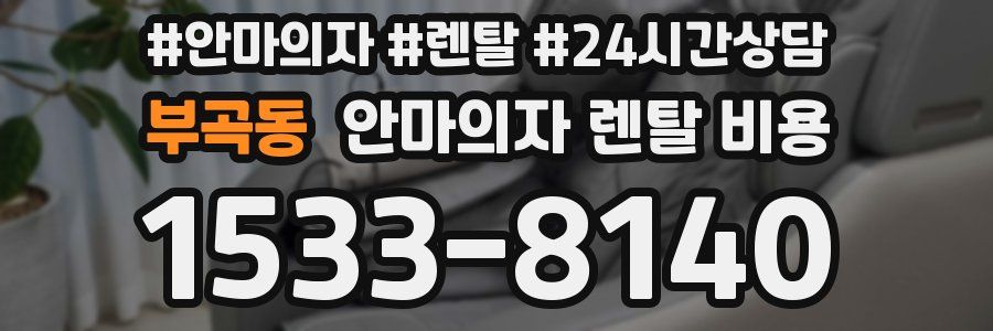 부곡동 안마의자 렌탈 비용