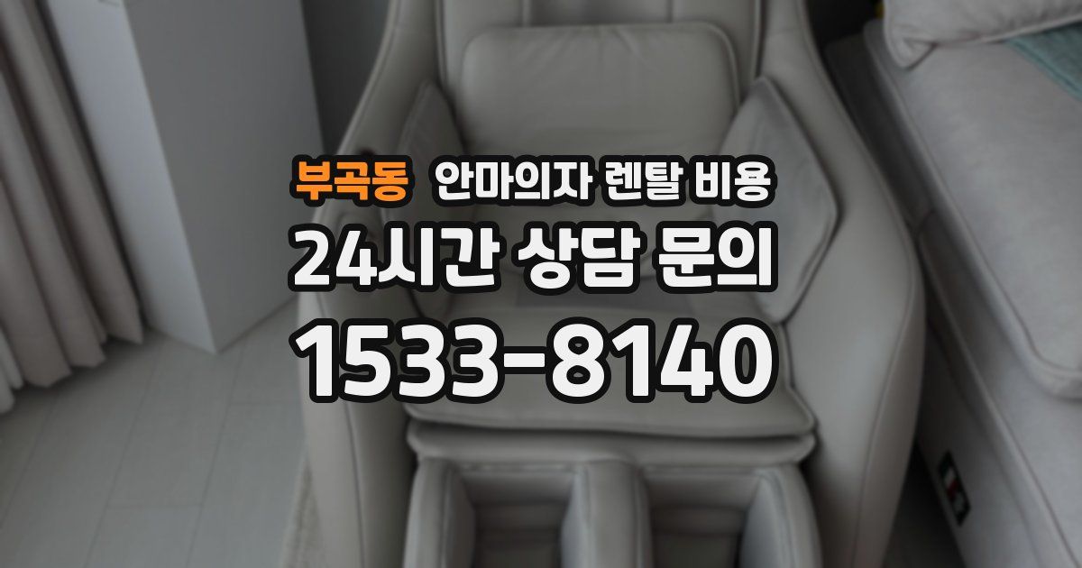 부곡동 안마의자 렌탈 비용