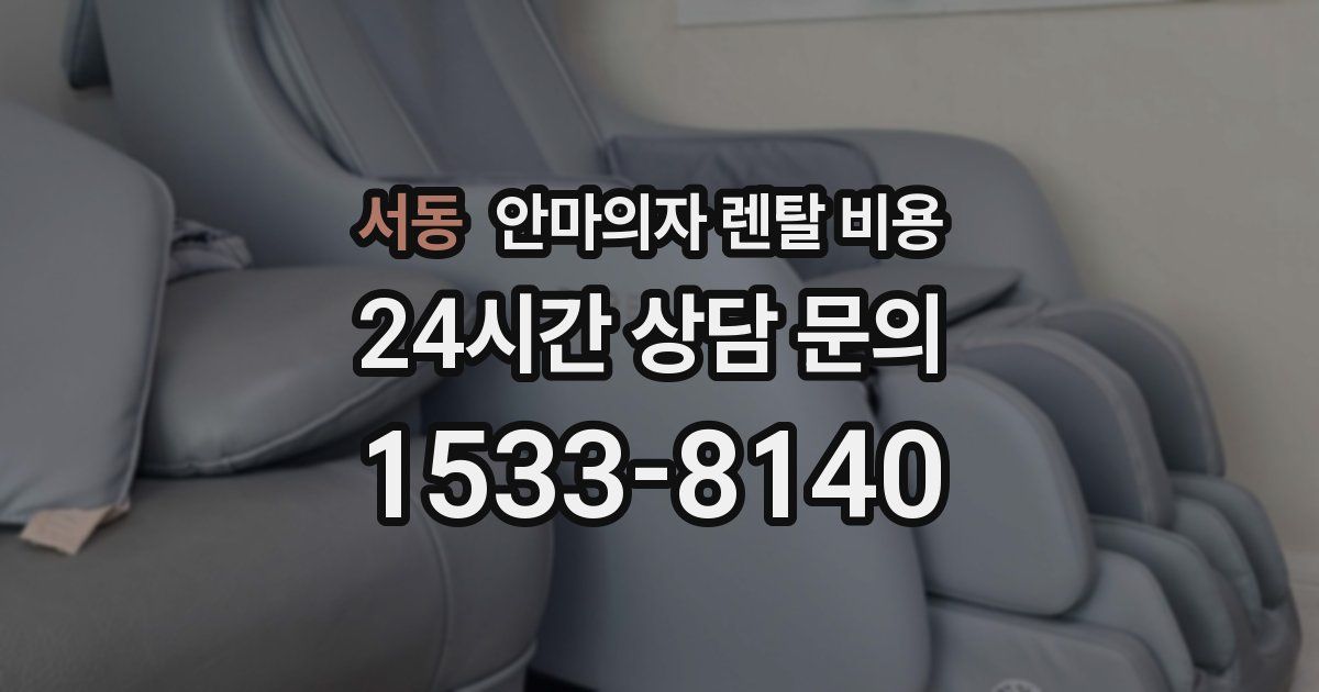 서동 안마의자 렌탈 비용