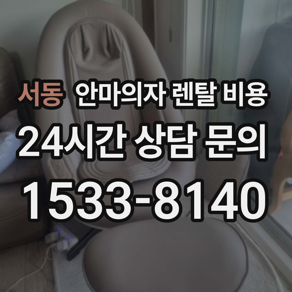 서동 안마의자 렌탈 비용
