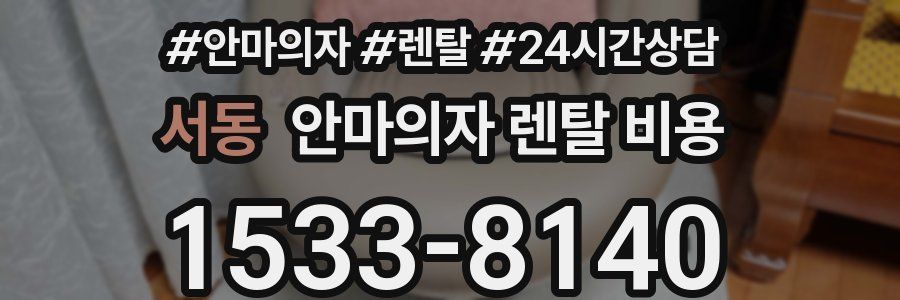 서동 안마의자 렌탈 비용