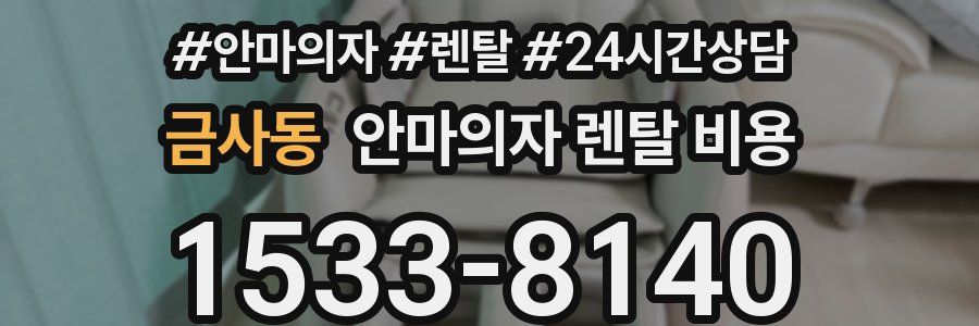 금사동 안마의자 렌탈 비용