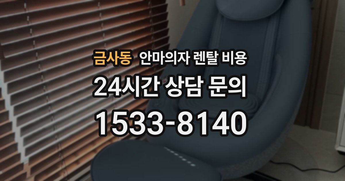 금사동 안마의자 렌탈 비용