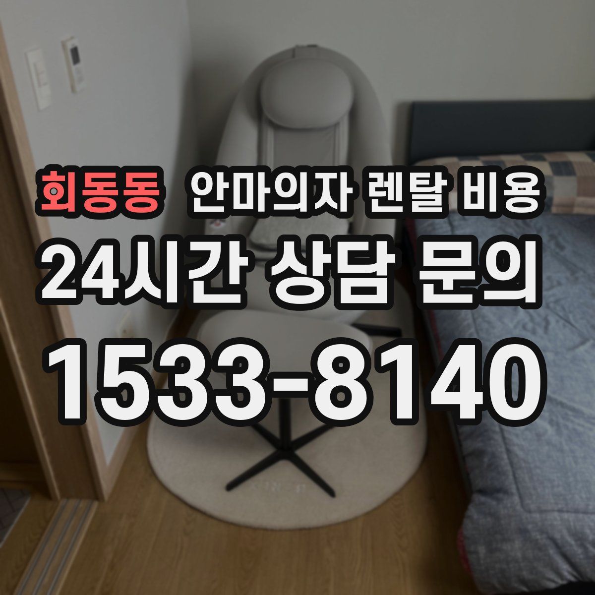 회동동 안마의자 렌탈 비용