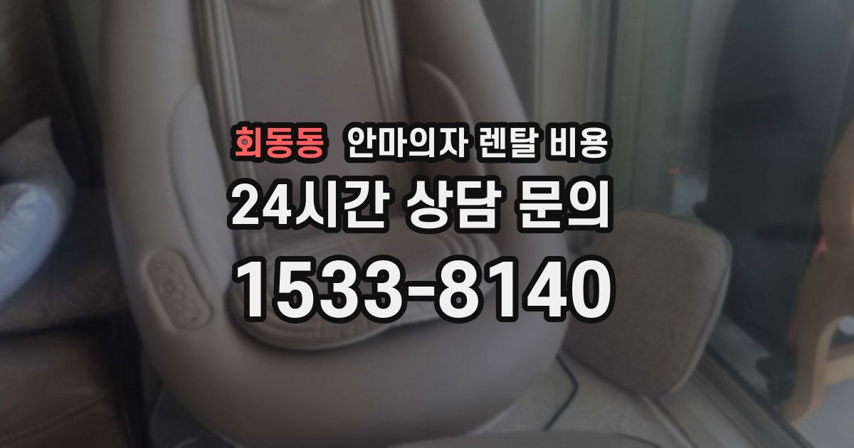 회동동 안마의자 렌탈 비용