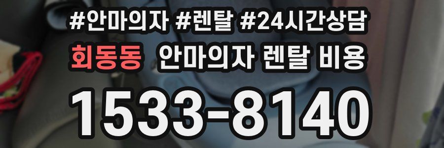 회동동 안마의자 렌탈 비용