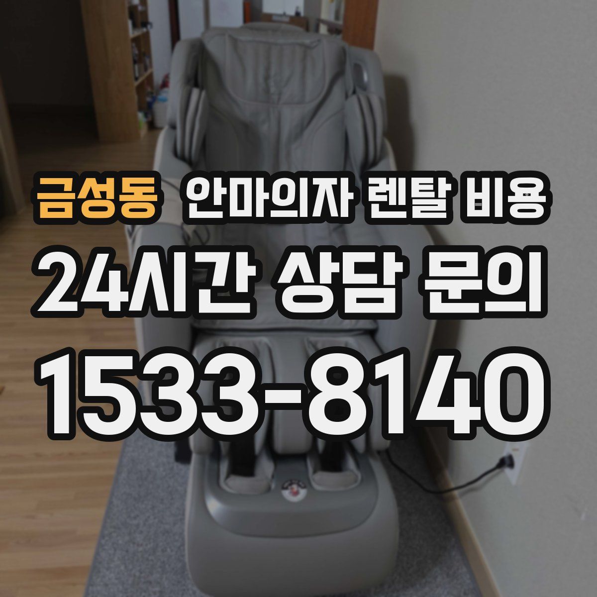 금성동 안마의자 렌탈 비용