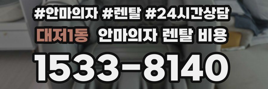 대저1동 안마의자 렌탈 비용
