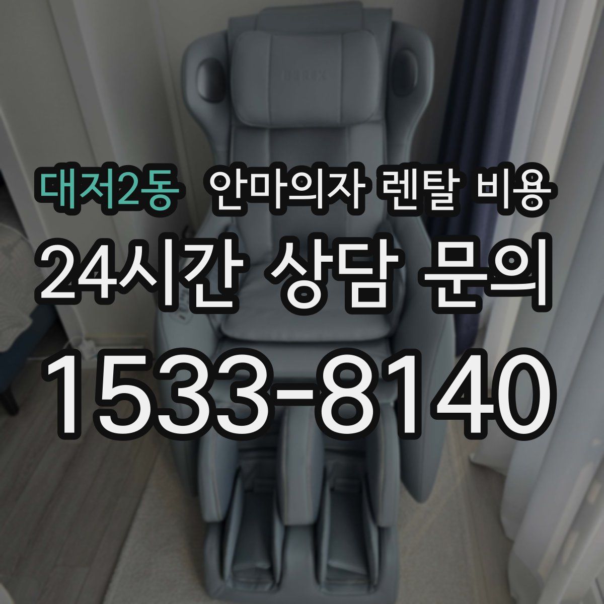 대저2동 안마의자 렌탈 비용