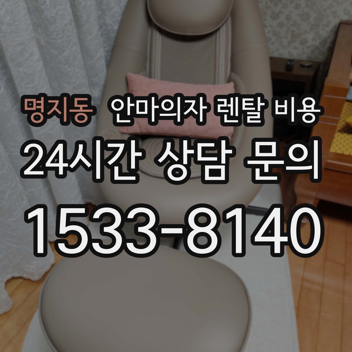 명지동 안마의자 렌탈 비용