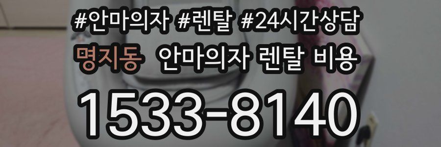 명지동 안마의자 렌탈 비용