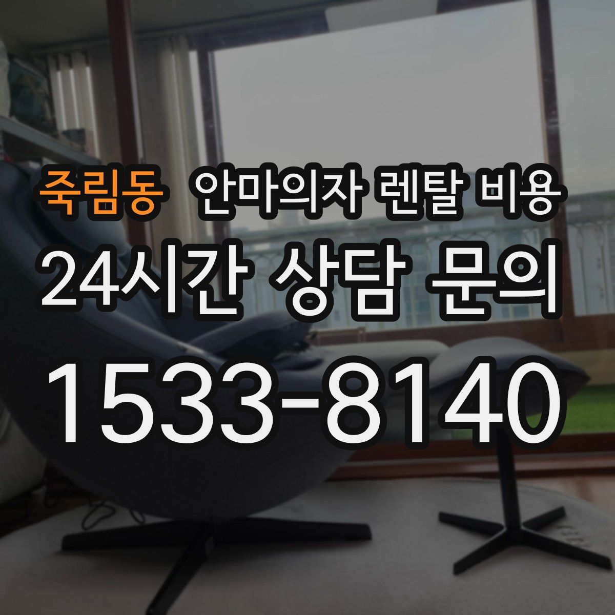 죽림동 안마의자 렌탈 비용