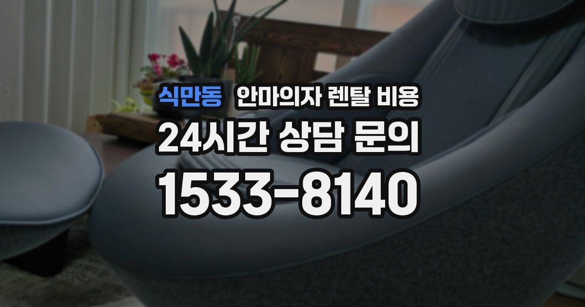 식만동 안마의자 렌탈 비용