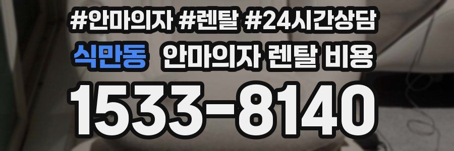 식만동 안마의자 렌탈 비용