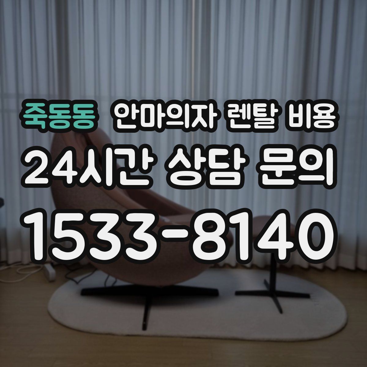 죽동동 안마의자 렌탈 비용