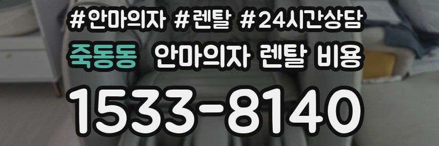 죽동동 안마의자 렌탈 비용