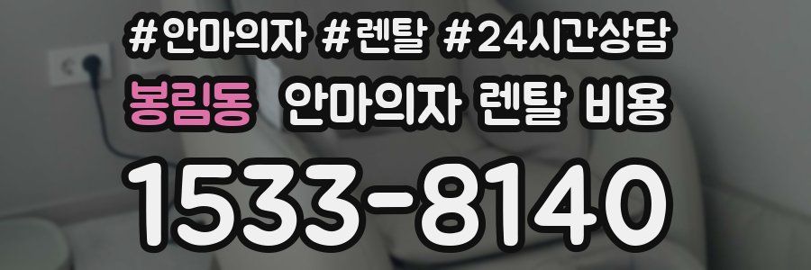 봉림동 안마의자 렌탈 비용