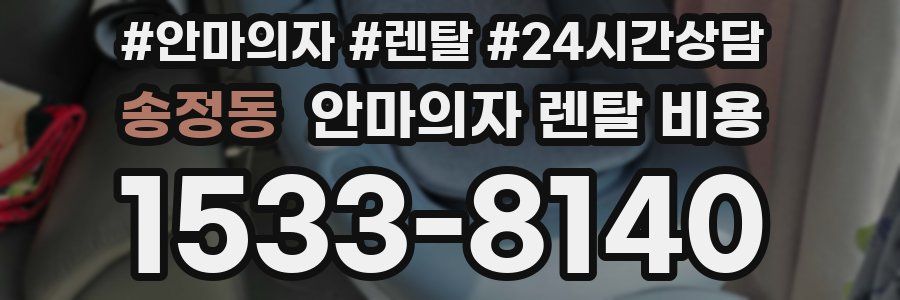 송정동 안마의자 렌탈 비용