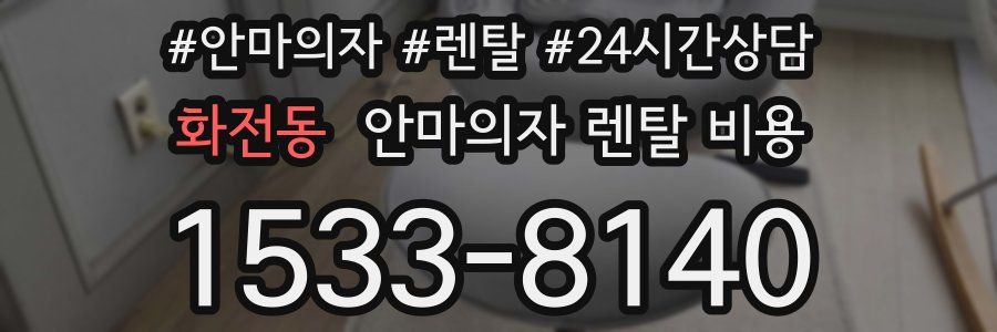 화전동 안마의자 렌탈 비용