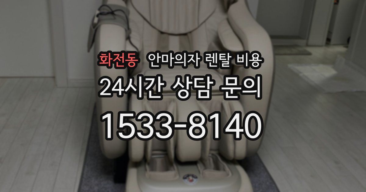 화전동 안마의자 렌탈 비용