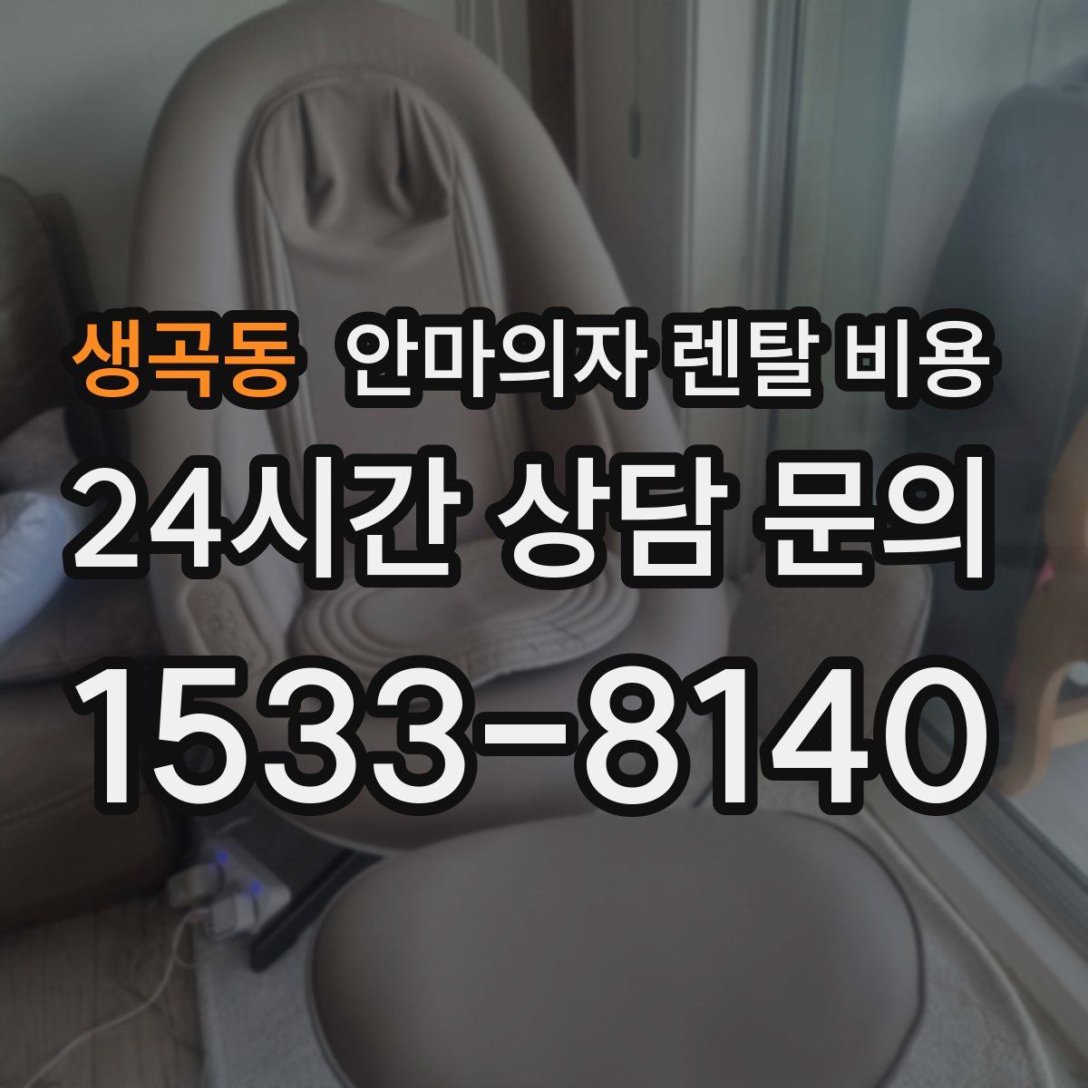 생곡동 안마의자 렌탈 비용