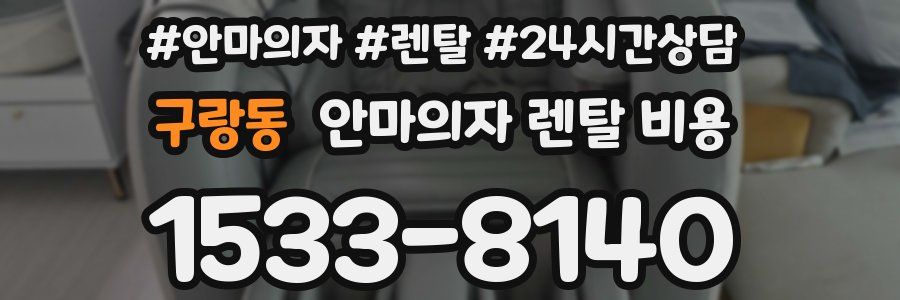 구랑동 안마의자 렌탈 비용