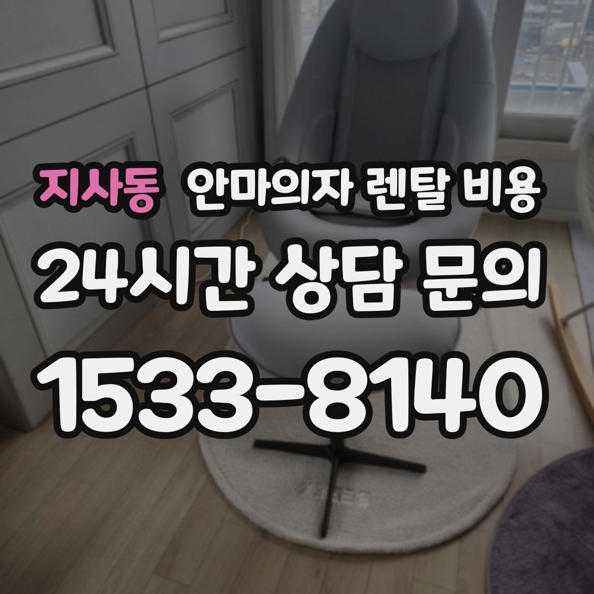 지사동 안마의자 렌탈 비용