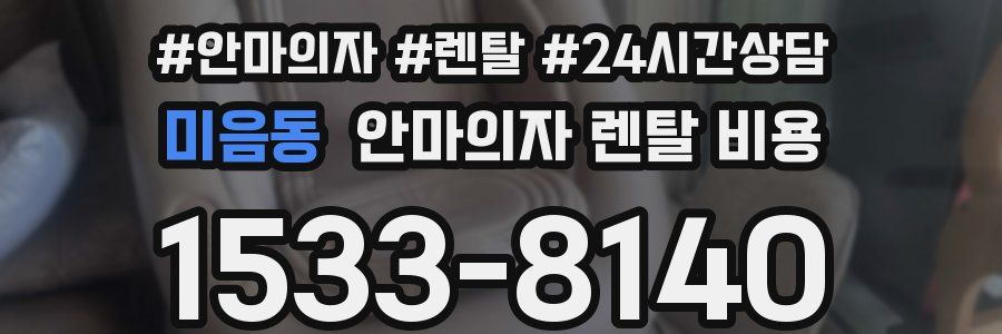 미음동 안마의자 렌탈 비용